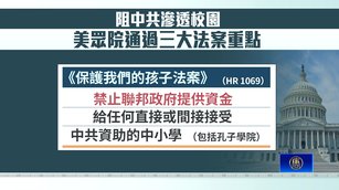 阻中共滲透校園 美眾院通過三大法案