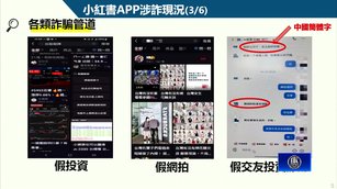 小紅書詐騙拒查被禁一年 台內政部次長：惡意平台