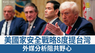 美國家安全戰略8度提台灣 外媒分析阻共野心