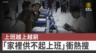 5. 上班越上越窮「家裡供不起上班」衝熱搜