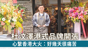 杜汶澤港式品牌開張 心繫香港大火：好幾天很痛苦