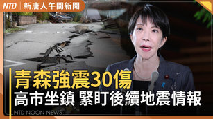 青森7.5強震 日本自衛隊出動 高市坐鎮盯後續地震情報