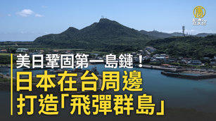 美日鞏固第一島鏈！日本在台周邊打造「飛彈群島」