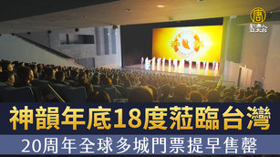 神韻年底18度蒞臨台灣 20周年全球多城門票提早售罄