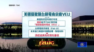 台積南京廠VEU年底美撤銷 先進製程加碼投資台南