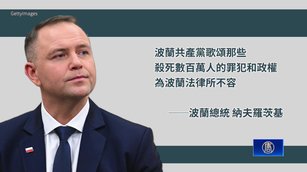 波蘭全面取締共產黨 中國網民歡呼叫好