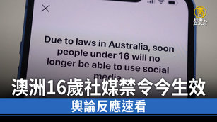 澳洲16歲社媒禁令今生效 輿論反應速看