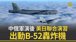 中俄軍演後 美日聯合演習出動B-52轟炸機
