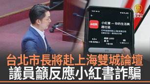 台北市長將赴上海雙城論壇 議員籲反應小紅書詐騙