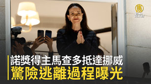 諾獎得主馬查多抵達挪威 驚險逃離過程曝光