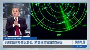 共機雷達案各說各話 前美國空軍軍官解析