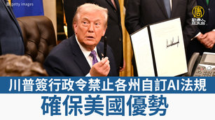 川普簽行政令禁止各州自訂AI法規 確保美國優勢