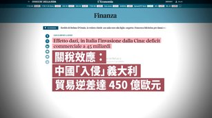 中國低價商品傾銷歐洲 義媒聚焦「經濟入侵」