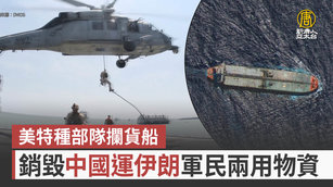 美特種部隊攔貨船 銷毀中國運伊朗軍民兩用物資