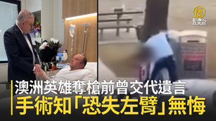 澳洲英雄奪槍前曾交代遺言 手術知「恐失左臂」無悔