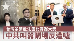 台灣茶葉赴法國比賽獲大獎 中共叫囂鬧場反遭噓