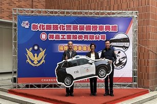 祥嘉工業股份有限公司慷慨捐贈一輛價值新臺幣 120 萬元的全新巡邏車