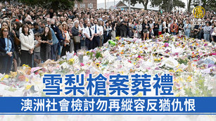 雪梨槍案葬禮 澳洲社會檢討勿再縱容反猶仇恨