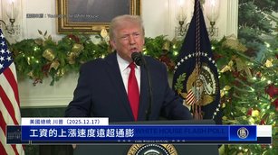 川普經濟學奏效！美國薪資上漲速度超通膨