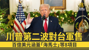 川普第二波對台軍售 百億美元涵蓋「海馬士」等8項目