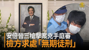 安倍晉三槍擊案兇手庭審 檢方求處「無期徒刑」