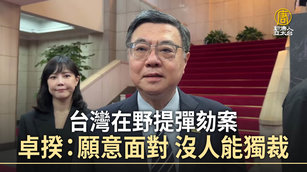 台灣在野提彈劾案 卓揆：願意面對 沒人能獨裁