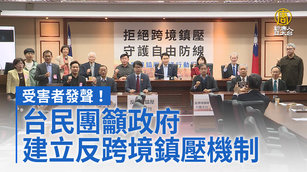 受害者發聲！台民團籲政府建立反跨境鎮壓機制