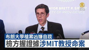 布朗大學槍案凶嫌自戕 檢方握證據涉MIT教授命案