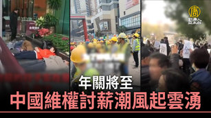 年關將至 中國維權討薪潮風起雲湧