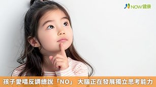 孩子愛唱反調總說「NO」 大腦正在發展獨立思考能力(首圖來源／Freepik)