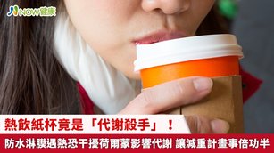 熱飲紙杯竟是「代謝殺手」！防水淋膜遇熱恐干擾荷爾蒙影響代謝(首圖來源／Freepik)