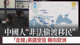 中國人「走線」美國受阻 轉向歐洲