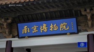 南京博物院退休員工控 前院長盜賣國寶賄賂共官