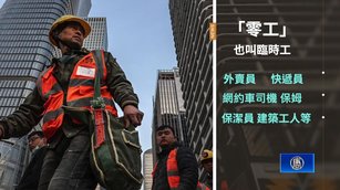 中國成為零工經濟國 專家分析4方面隱患