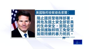 川普政府欲派國民兵進駐芝加哥 最高法院暫擋下