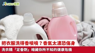 把衣服洗得香噴噴？香氣太濃恐傷身 洗衣精「定香劑」暗藏你所不知的健康危機(首圖來源／Freepik)