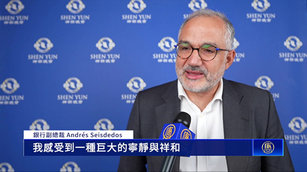 神韻喚醒心靈 法國主流：感受強大精神力量