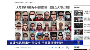 寧波小洛熙事件引公憤 中國民眾聲援遭封殺