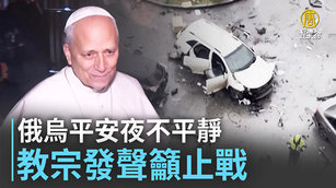 俄烏平安夜不平靜 教宗發聲籲止戰
