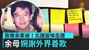 致敬余家昶！北捷設悼念牆 余母婉謝外界善款