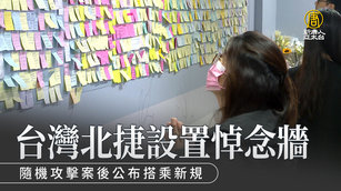 台灣北捷設置悼念牆 隨機攻擊案後公布搭乘新規