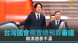 台灣國會擱置總預算審議 賴清德表不滿