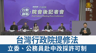 台灣行政院提修法 立委、公務員赴中改採許可制