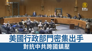 美國行政部門密集出手 對抗中共跨國鎮壓