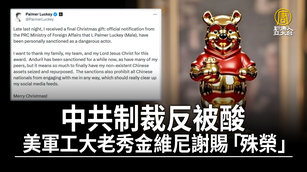 中共制裁反被酸 美軍工大老秀金維尼謝賜「殊榮」