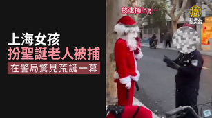 上海女孩扮聖誕老人被捕 在警局驚見荒誕一幕