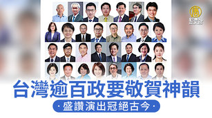 台灣逾百政要敬賀神韻 盛讚演出冠絕古今