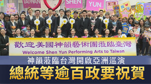 神韻蒞臨台灣開啟亞洲巡演 總統等逾百政要祝賀