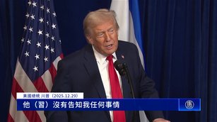 川普回應中共環台軍演：習未告知、不擔心局勢