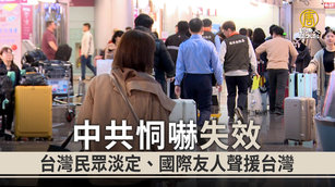 中共恫嚇失效 台灣民眾淡定、國際友人聲援台灣
